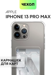 Противоударный чехол BROSCORP для Apple iPhone 13 Pro Max силиконовый с кармашком