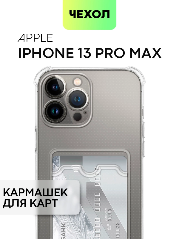 Противоударный чехол BROSCORP для Apple iPhone 13 Pro Max силиконовый с кармашком