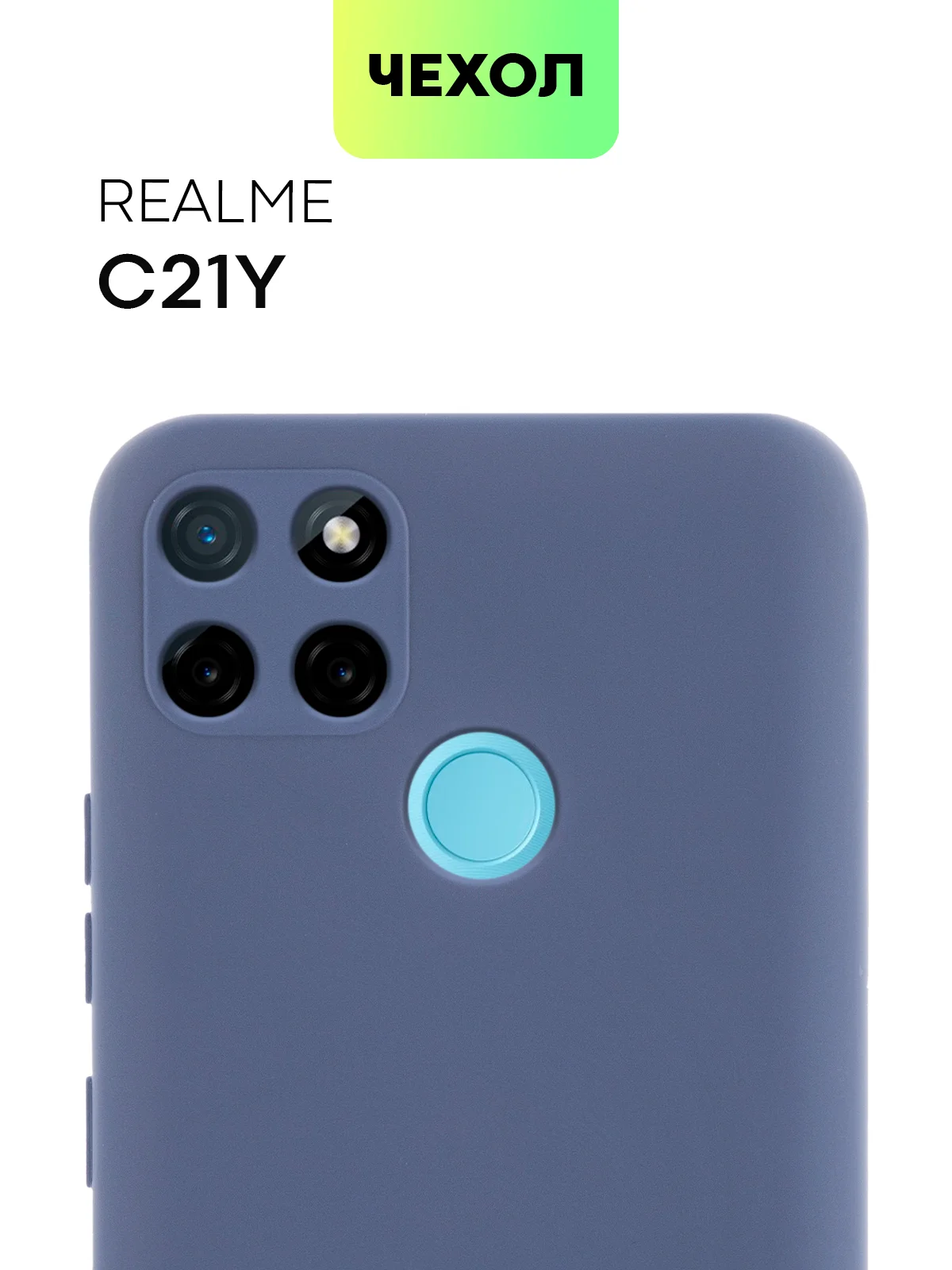 Чехол для Realme C21Y, C25Y силиконовый BROSCORP матовый, тонкий, бортик вокруг камер