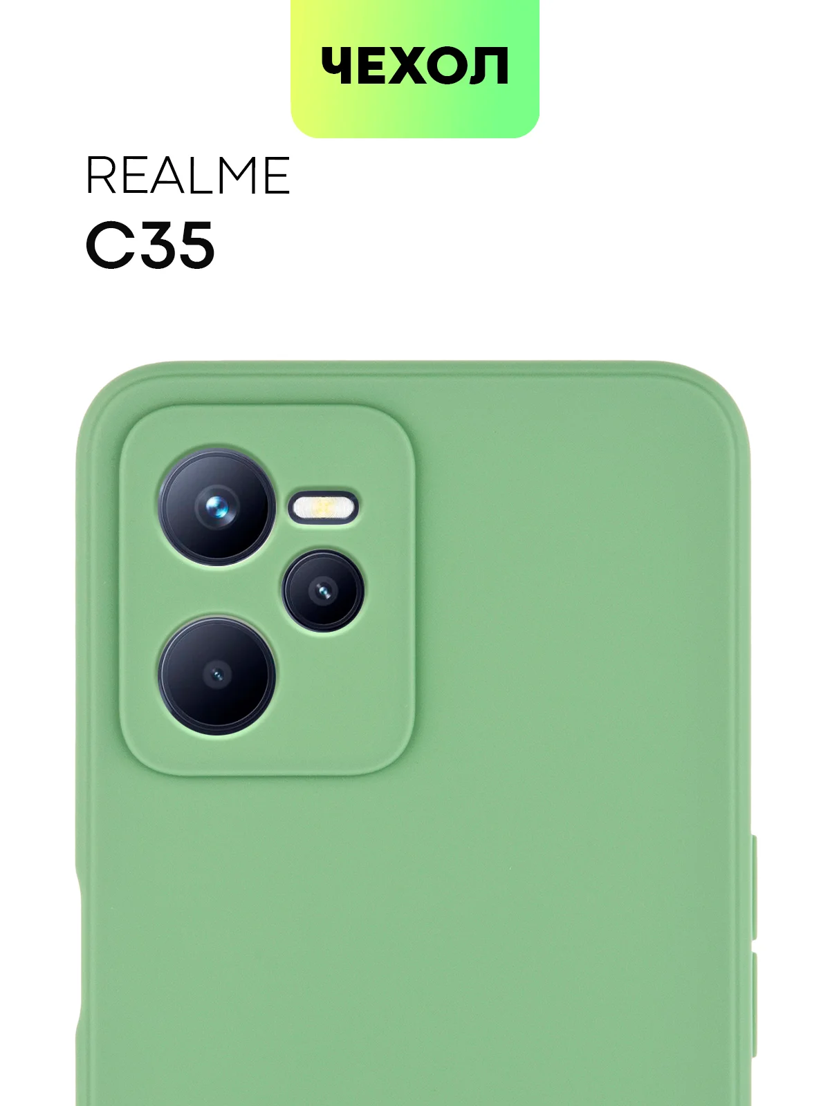 Чехол BROSCORP для Realme C35 матовый силиконовый тонкий, бортик вокруг камер