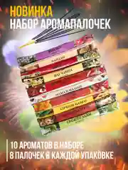Благовония.Ароматические палочки "Индокитай"в мягкой упаковке(набор из 10упак по 8 штук)