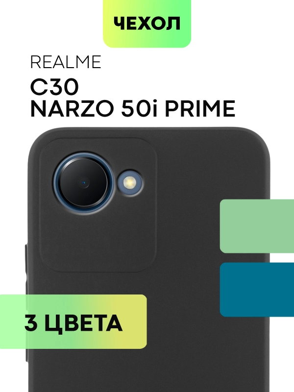 Чехол BROSCORP для Realme C30, C30S и Narzo 50i Prime, матовый, силиконовый, защита камеры