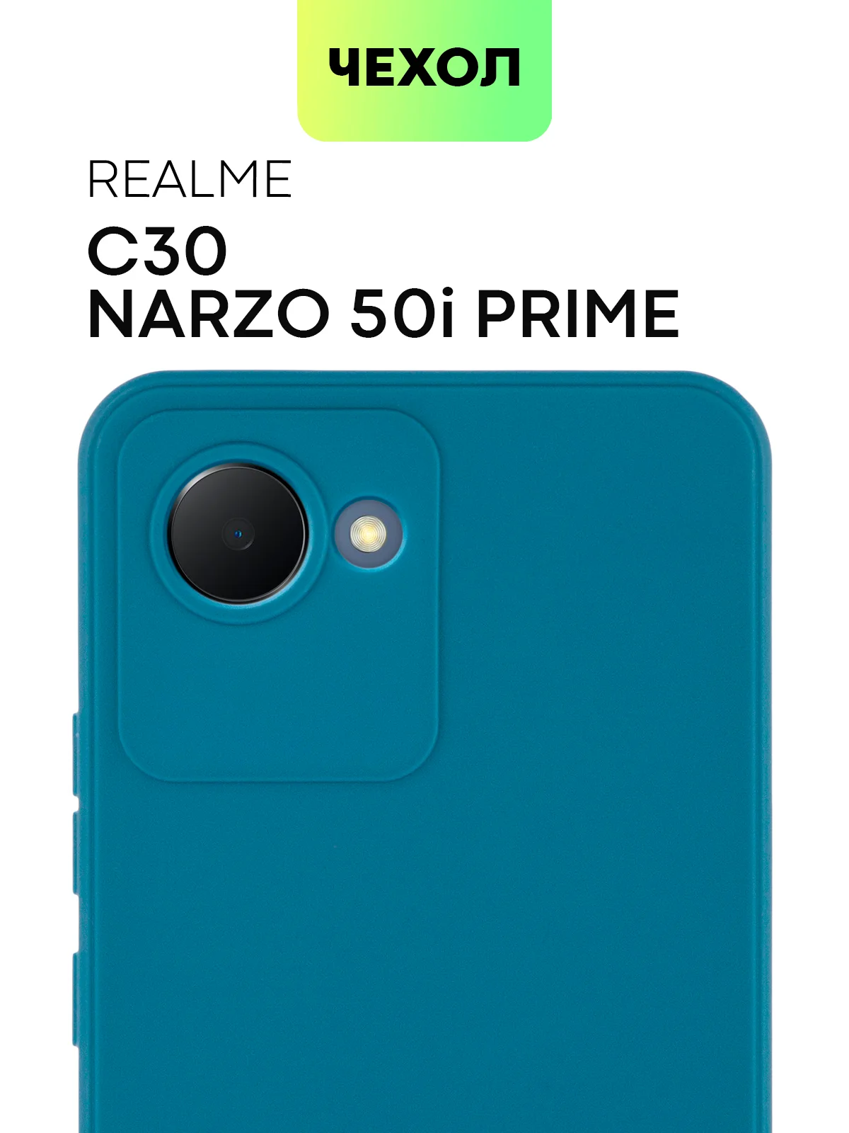 Чехол BROSCORP для Realme C30, C30S и Narzo 50i Prime, матовый, силиконовый, защита камеры