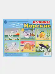 Морской кубики детские, 12 кубиков