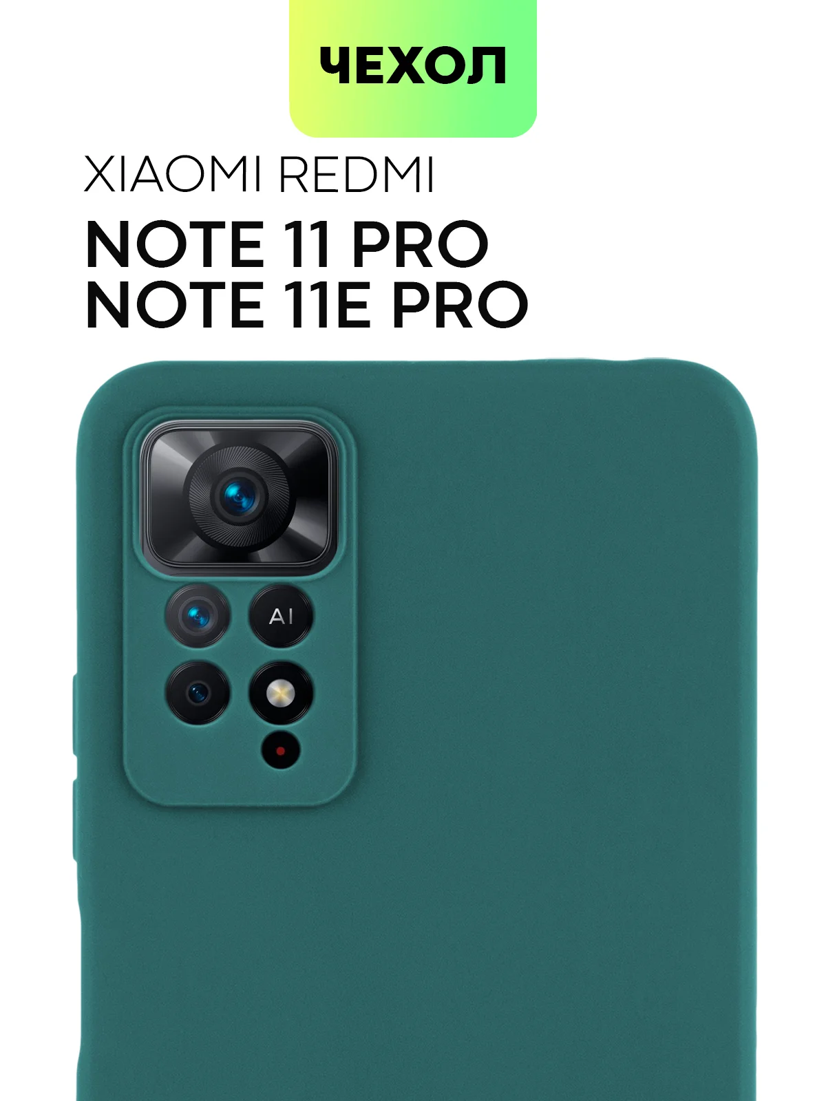 Зеленый чехол для Xiaomi Redmi Note 11 Pro / 11E Pro силиконовый BROSCORP матовый c защитой камер