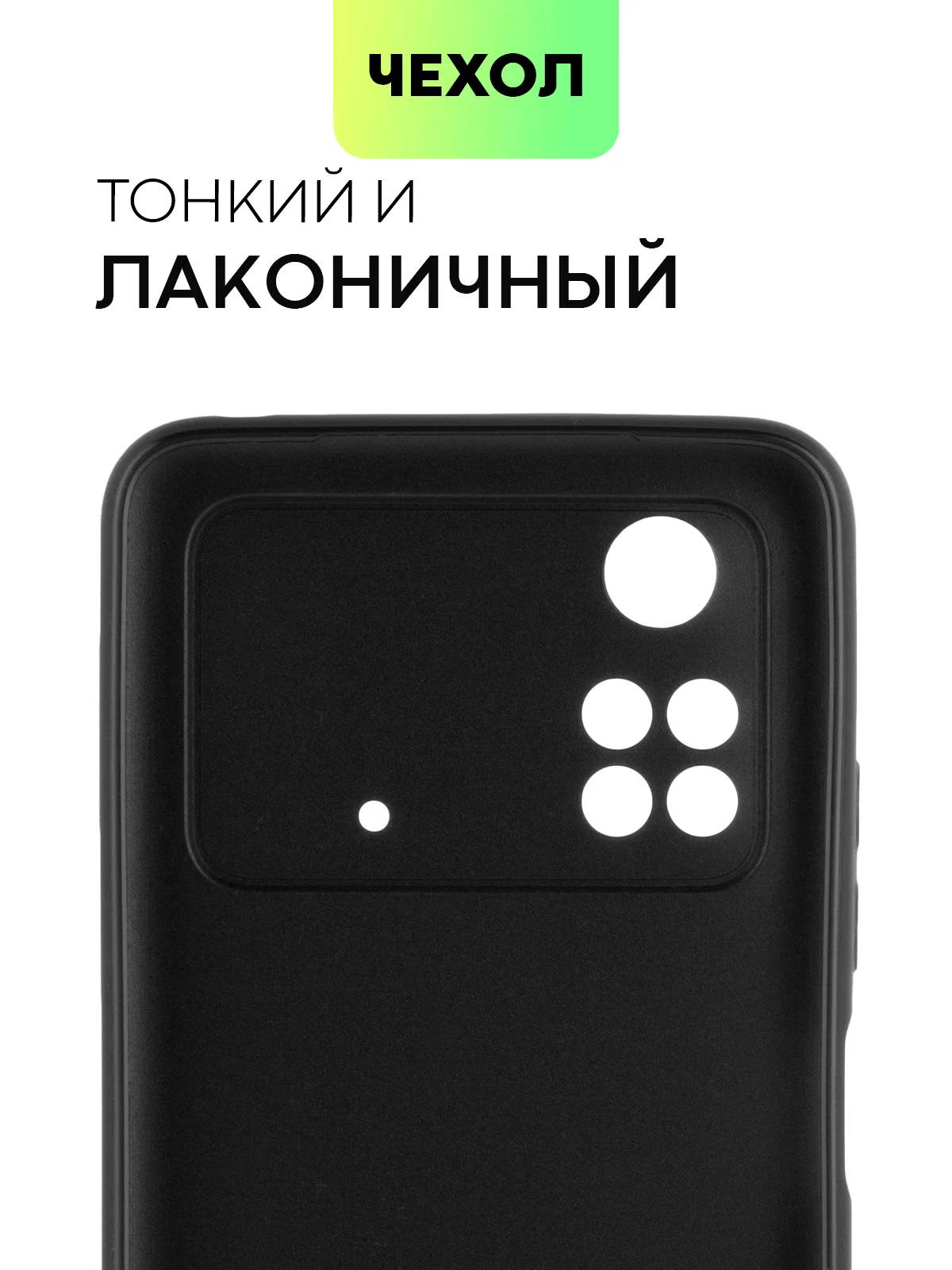 Чехол BROSCORP для Xiaomi Poco M4 Pro 4G, матовый, силиконовый, тонкий