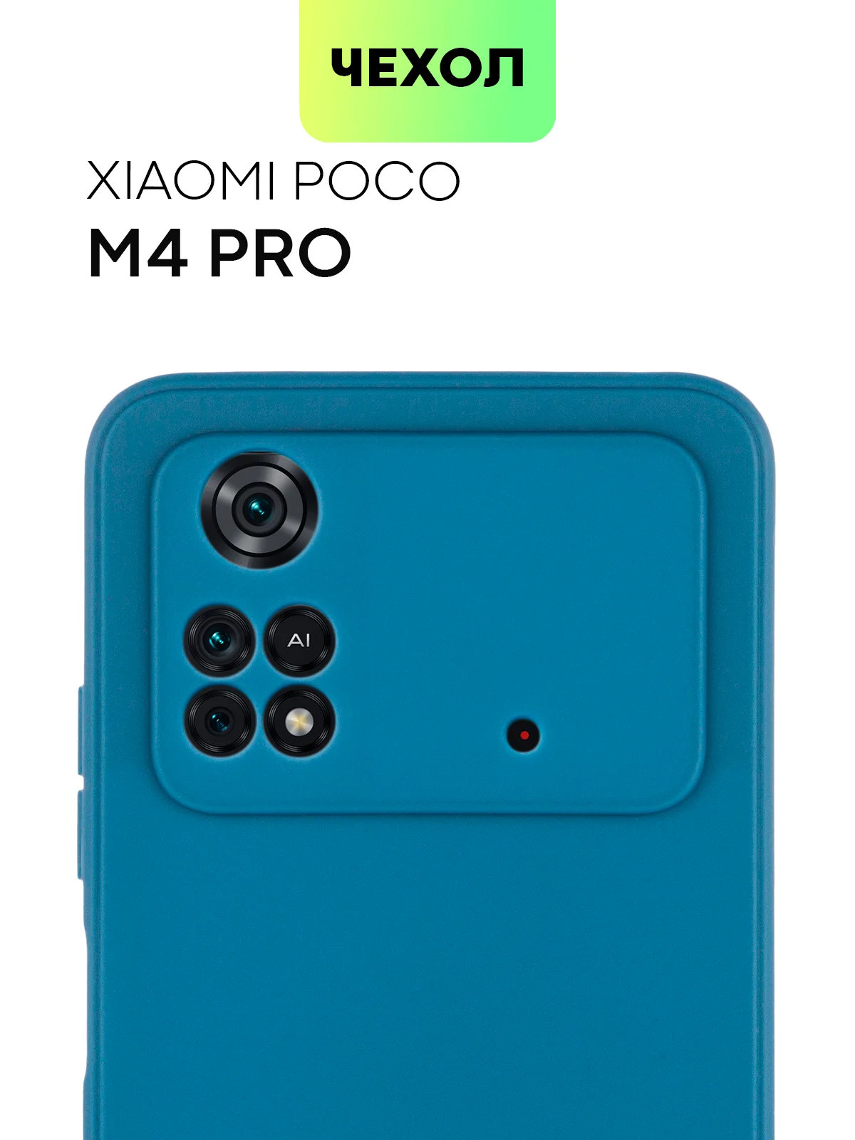 Чехол BROSCORP для Xiaomi Poco M4 Pro 4G, матовый, силиконовый, тонкий