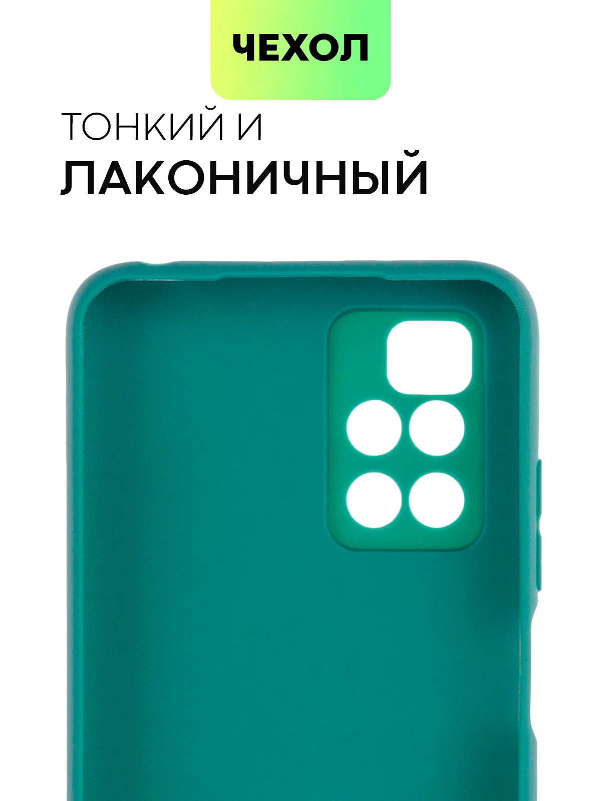 Зеленый чехол BROSCORP для Xiaomi Redmi 10 матовый силиконовый тонкий, бортик вокруг камер