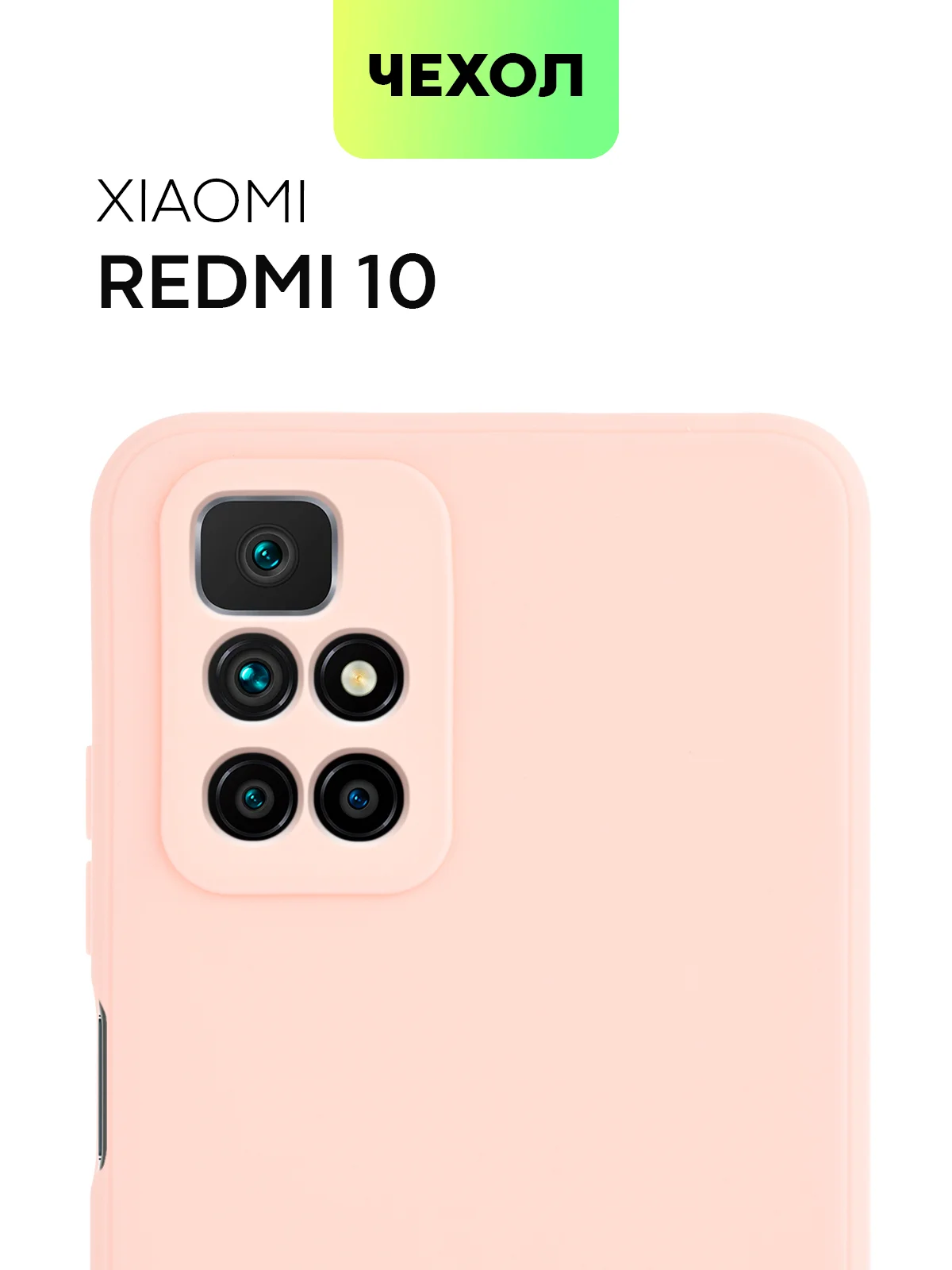 Чехол BROSCORP для Xiaomi Redmi 10 матовый силиконовый тонкий, бортик вокруг камер