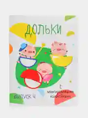 Мои первые развивающие наклейки "Дольки", выпуск 4