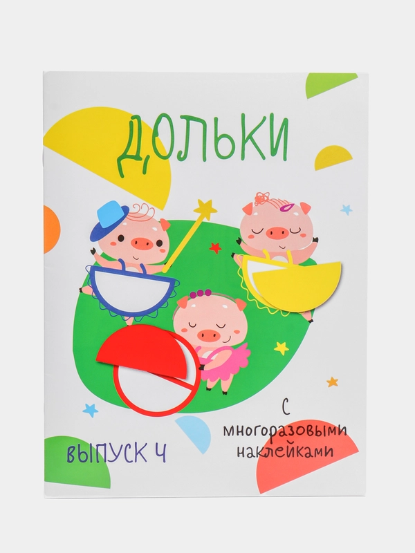 Мои первые развивающие наклейки "Дольки", выпуск 4