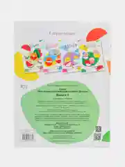 Мои первые развивающие наклейки "Дольки", выпуск 4