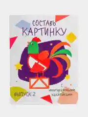 Составь картинку. Мои первые развивающие наклейки. Выпуск 2