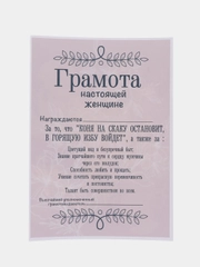 Грамота Настоящей женщине