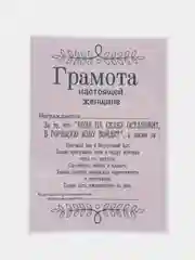 Грамота Настоящей женщине