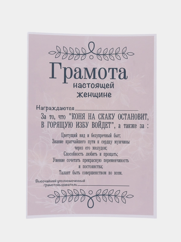 Грамота Настоящей женщине