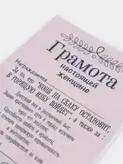 Грамота Настоящей женщине