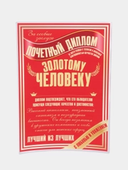 Почетный диплом Золотому человеку