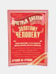 Почетный диплом Золотому человеку