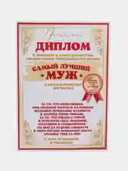 Почетный диплом "Любимому мужу"