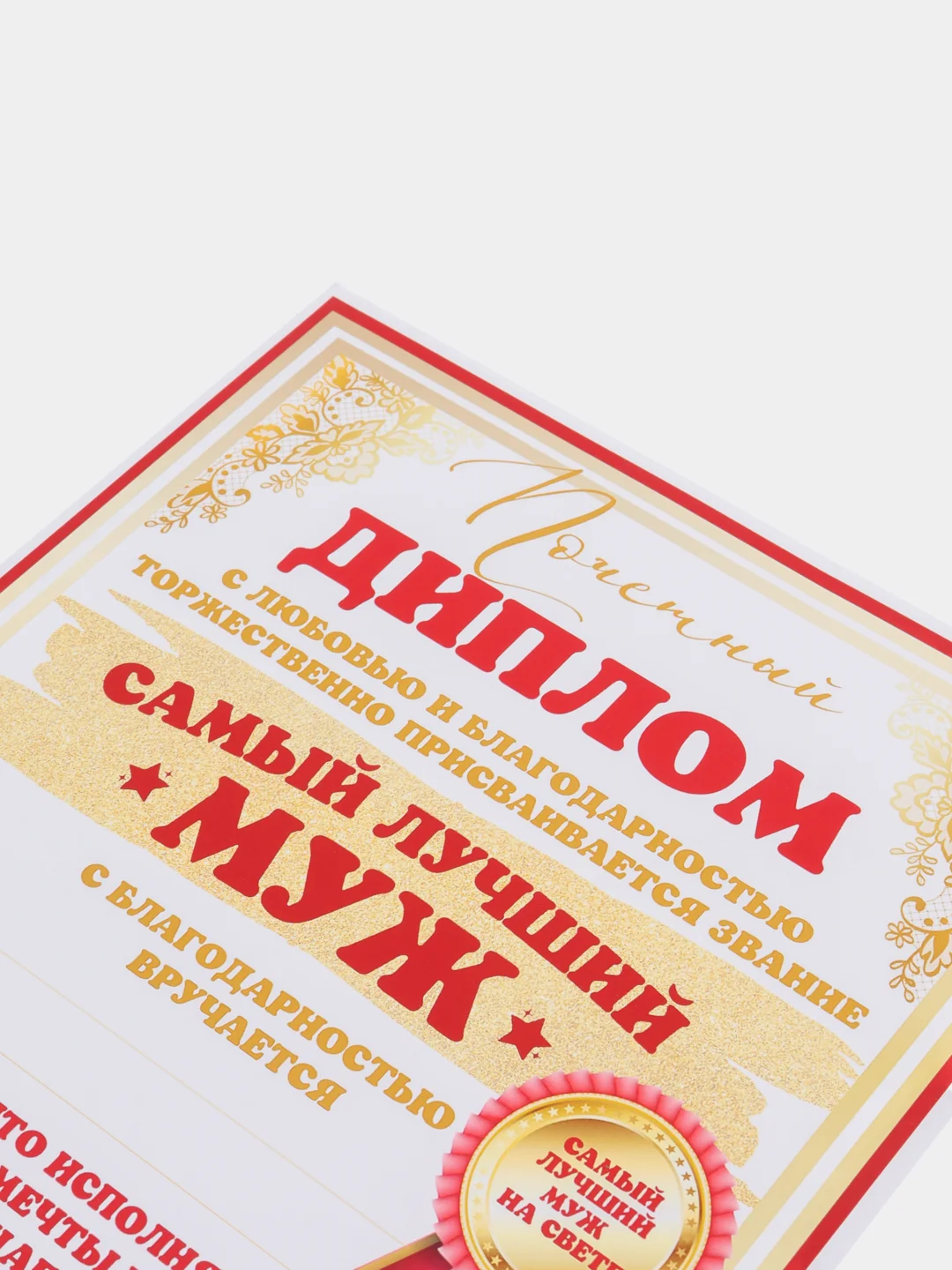 Почетный диплом "Любимому мужу"