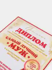 Почетный диплом "Любимому мужу"
