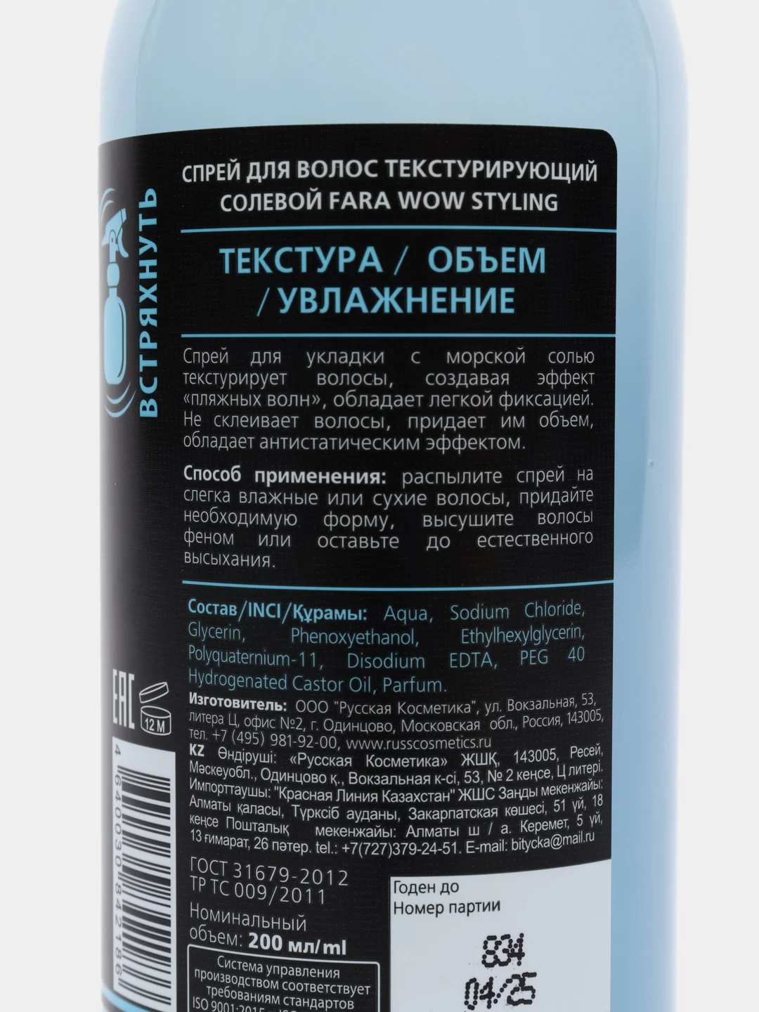 FARA WOW Styling спрей для волос текстурирующий солевой, 200 мл