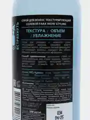 FARA WOW Styling спрей для волос текстурирующий солевой, 200 мл