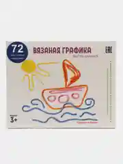 Игровой набор для тактильного рисования "Вязаная графика" (72 текстильных карандаша)