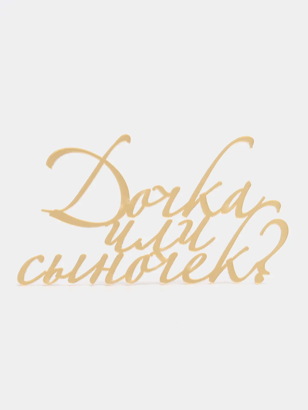 Золотой топпер #Т45 с надписью "Дочка или сыночек?" из зеркального акрила для гендерного торта