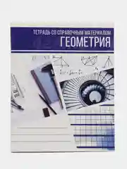 Тетрадь предметная "Коллаж", 48 листов в клетку "Геометрия", со справочным материалом