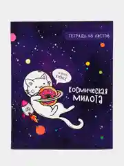 Аметистовый тетрадь 48 листов в клетку "Космокот", обложка мелованный картон