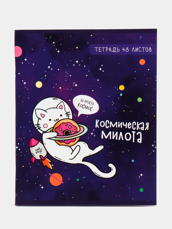 Тетрадь 48 листов в клетку "Космокот", обложка мелованный картон