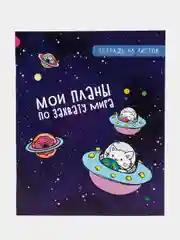 Пурпурный тетрадь 48 листов в клетку "Космокот", обложка мелованный картон