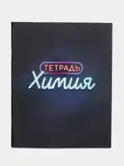 Тетрадь предметная "Неон", 48 листов в клетку, "Химия"