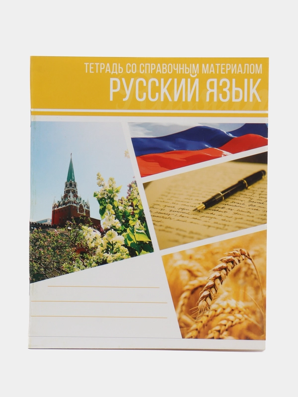 Тетрадь предметная "Коллаж", 48 листов в линейку "Русский язык" со справочным материалом