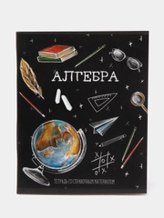 Тетрадь предметная "Доска", 48 листов в клетку "Алгебра", со справочным материалом