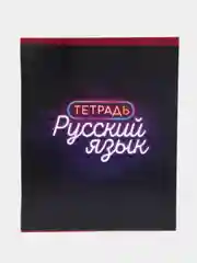 Тетрадь предметная "Неон", 48 листов в линейку "Русский язык", со справочным материалом