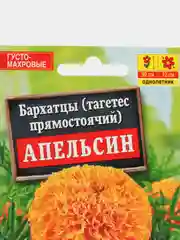 Семена цветов, Бархатцы Апельсин прямостоячие