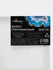 Холст на подрамнике, хлопок 100%, 1,6 х 20 х 20 см, акриловый грунт