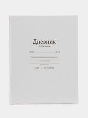Дневник универсальный для 1-11 классов "Белый", твердая обложка