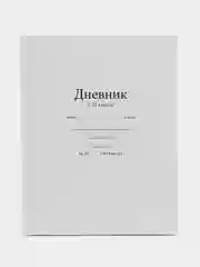 Дневник универсальный для 1-11 классов "Белый", твердая обложка
