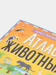 Манго детская книжка с наклейками "Атлас животных", книжка про животных, развивающая