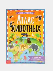 Манго детская книжка с наклейками "Атлас животных", книжка про животных, развивающая