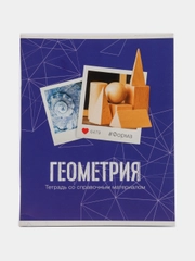 Тетрадь предметная "Фото", 48 листов в клетку "Геометрия" со справочным материалом