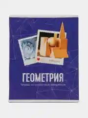 Тетрадь предметная "Фото", 48 листов в клетку "Геометрия" со справочным материалом