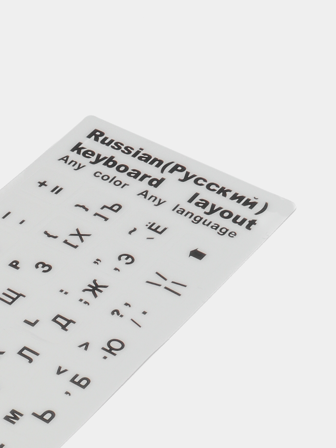 Наклейка для клавиатуры с русскими буквами / Russian keyboard layout /  русская раскладка купить по цене 182.48 ₽ в интернет-магазине Магнит Маркет