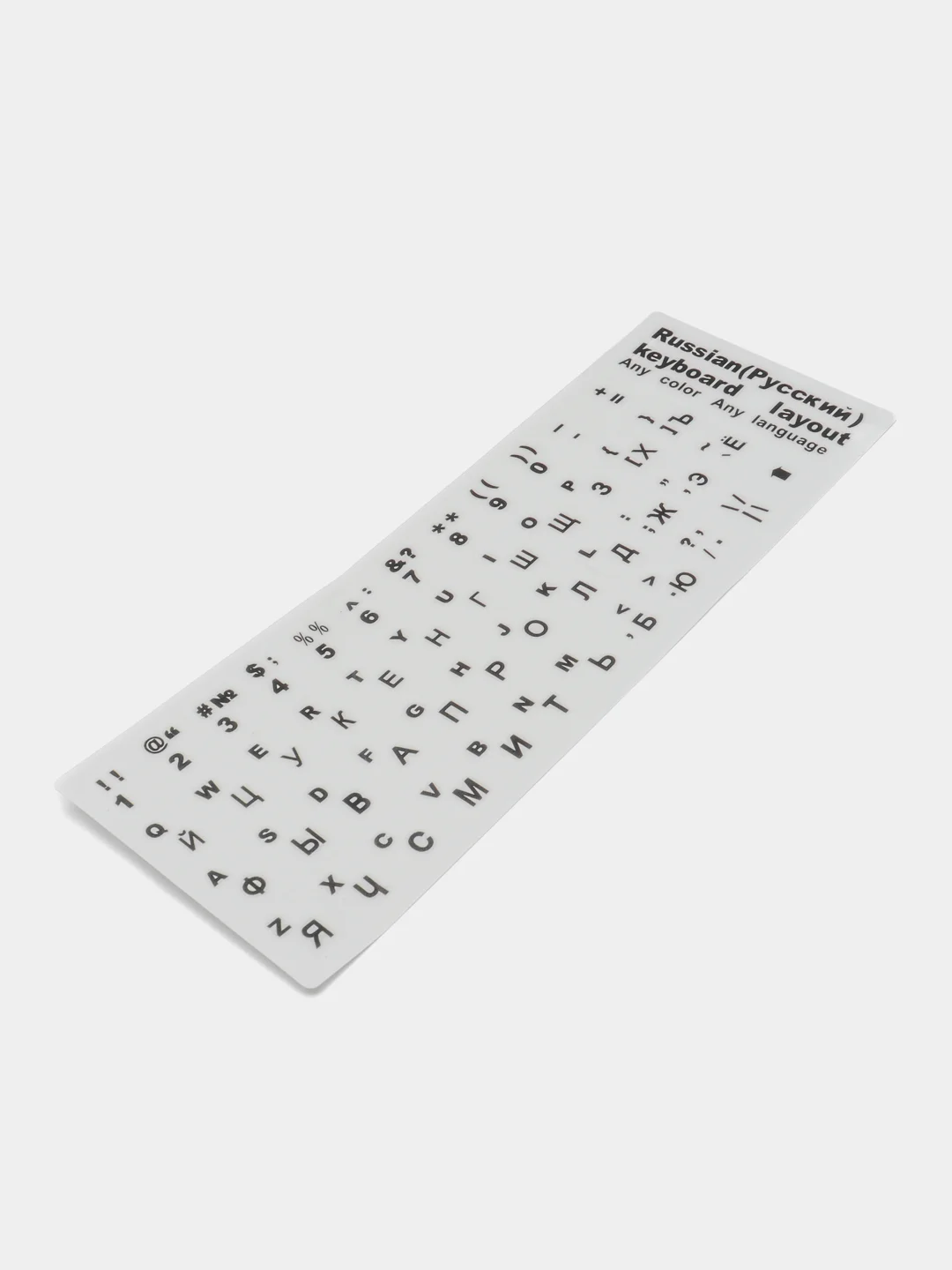 Черный наклейка для клавиатуры с русскими буквами / Russian keyboard layout / русская раскладка