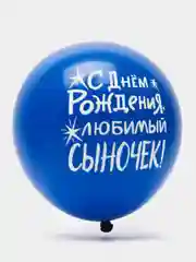 Голубой воздушные шары "С Днем Рождения дочка/ сынок!", набор 5 шт
