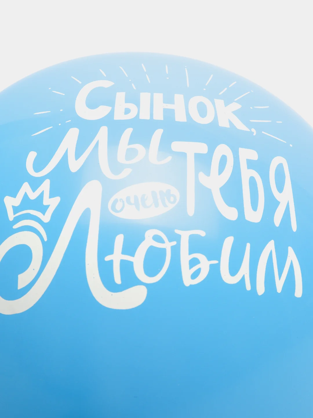 Голубой воздушные шары "С Днем Рождения дочка/ сынок!", набор 5 шт
